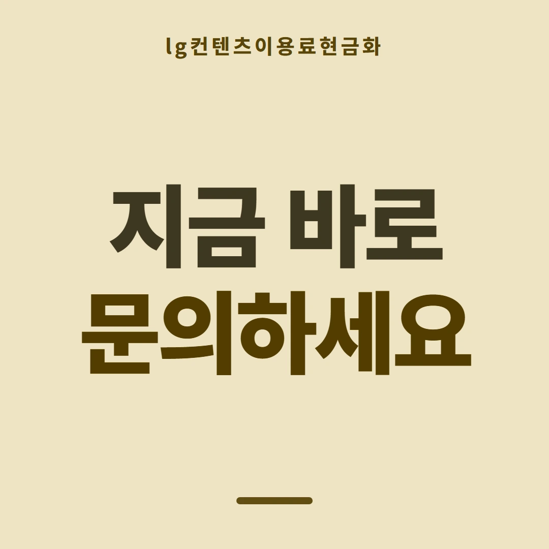 품티켓 LG 콘텐츠이용료 금액이 정해지는 근거 안내 이미지