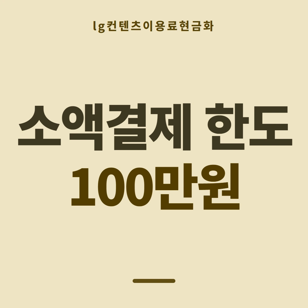 품티켓 LG 콘텐츠이용료 막힘과 풀림 안내 이미지