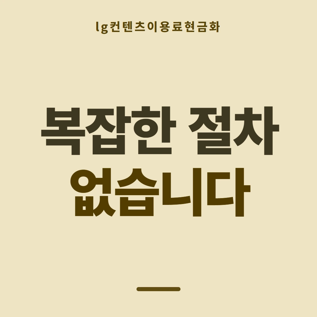 품티켓 LG 콘텐츠이용료 무엇을 기준으로 볼까 안내 이미지